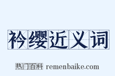 衿缨近义词是什么意思的图片